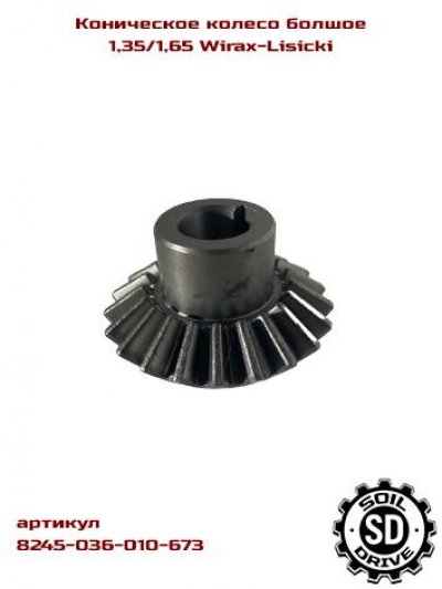Коническое колесо большое z21 роторной косилки 8245-036-010-673