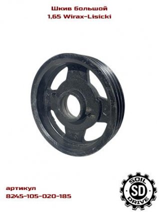 Шкив большой роторной косилки 1.65м 8245-105-020-185